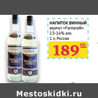 Акция - Напиток винный вермут "Fantanelli" 13-14%