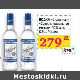 Акция - Водка "Столичная" "Север специальная мягкая" 40%