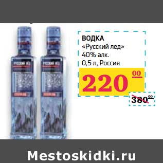 Акция - Водка "Русский лед" 40%