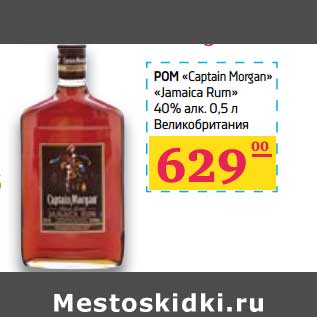 Акция - Ром "Capitan Morgan" "Jamaica Rum" 40%