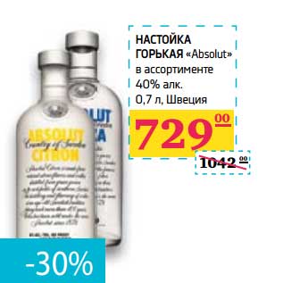 Акция - Настойка горькая "Absolut" 40%