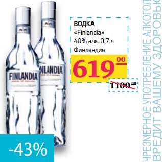 Акция - Водка "Finlandia" 40%