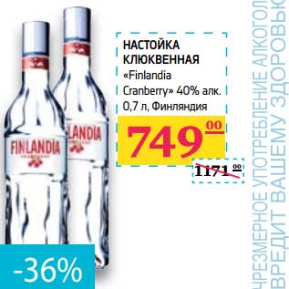 Акция - Настойка Клюквенная "Finlandia Craberry" 40%