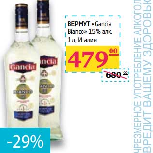 Акция - Вермут "Gancia Bianco" 15%