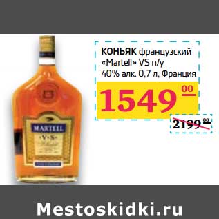 Акция - Коньяк французский "Martell" VS п/у 40%