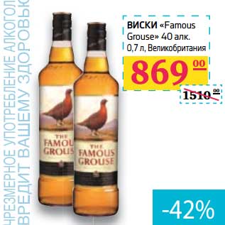 Акция - Виски "Famous Grouse" 40%