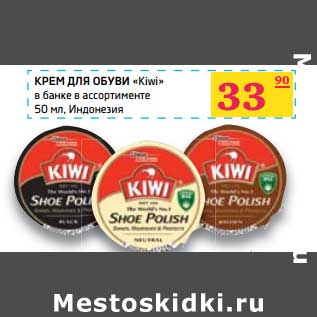 Акция - Крем для обуви "Kiwi" в банке