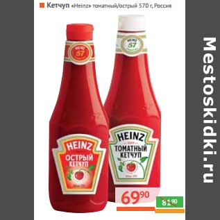 Акция - Кетчуп «Heinz» Томатный/Острый