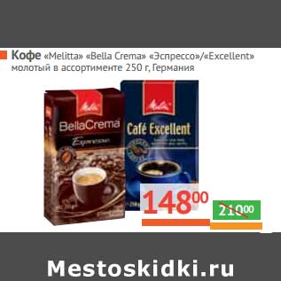 Акция - Кофе "Melitta Bella Crema" "Эспрессо"/"Excellent" молотый