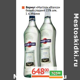 Акция - Вермут «Martini» «Bianco» белый сладкий 15% Италия