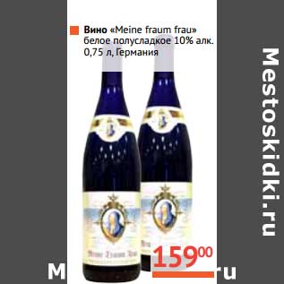 Акция - Вино "Meine Fraum Frau" белое полусладкое 10%