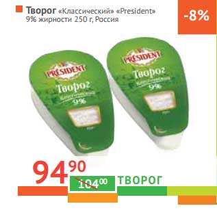 Акция - Творог "Классический" "President" 9%