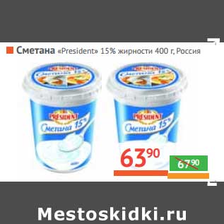 Акция - Сметана "President" 15%