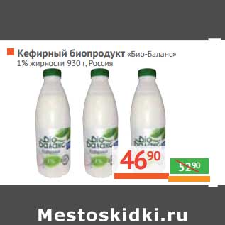 Акция - Кефирный биопродукт "Био-баланс" 1%
