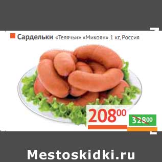 Акция - Сардельки "Телячьи" "Микоян"