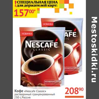 Акция - Кофе "Nescafe Classic" растворимый гранулированный