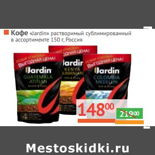 Акция - Кофе "Jardin" растворимый сублимированный