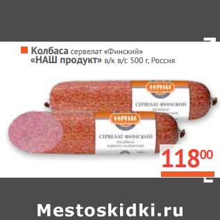 Акция - Колбаса сервелат "Финский" "НАШ продукт"