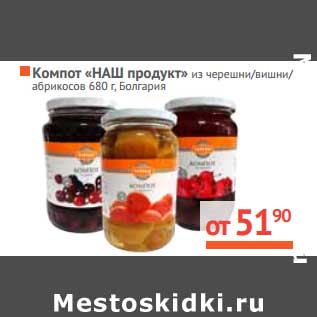 Акция - Компот "НАШ продукт" из черешни/вишни/абрикосов