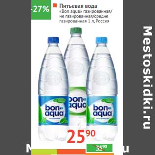 Акция - Питьевая Вода "Bon Aqua" газированная/негазированна/средне газированная