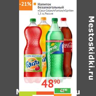 Акция - Напиток Безалкогольный "Coca-Cola"/"Sprite"/"Fanta"