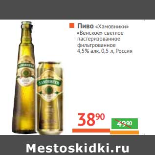 Акция - Пиво "Хамовники" "Венские" светлое фильтрованное 4,5%