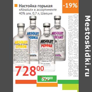 Акция - Настойка горькая "Absolut" 40%