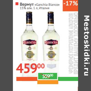 Акция - Вермут "Gancia Bianco" 15%
