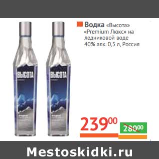 Акция - Водка "Высота" "Premium Люкс" на ледниковой воде 40%