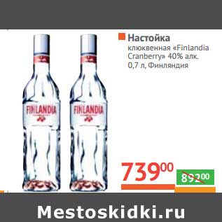 Акция - Настойка Клюквенная "Finlandia Craberry" 40%