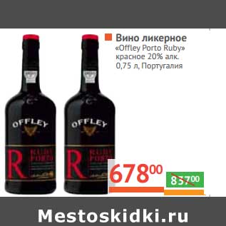 Акция - Вино Ликерное "Offley Porto Ruby"красное 20%