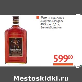 Акция - Ром "Ямайский" "Captain Morgan" 40%