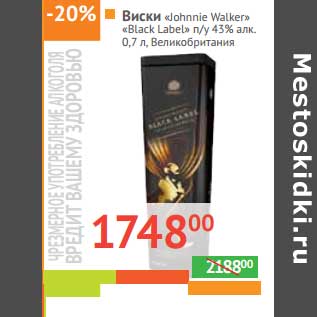 Акция - Виски "Johnnie Walker" "Black Label" п/у 43%