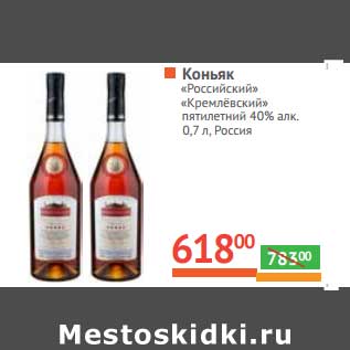 Акция - Коньяк "Российский" "Кремлевский" пятилетний 40%