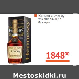 Акция - Коньяк "Hennessy" VS 40%