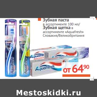 Акция - Зубная паста 100 мл/Зубная щетка"Aquafresh"