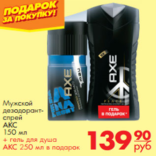 Акция - Мужской дезодорант- спрей АКС 150 мл