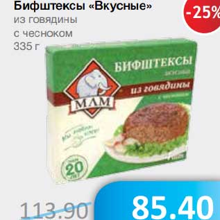 Акция - Бифштексы "Вкусные" из говядины с чесноком