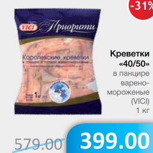 Акция - Креветки "40/50" в панцире варено-мороженые (Vici)