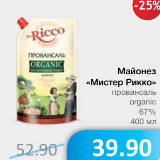 Акция - Майонез "Мистер Рикко" провансаль organic 67%