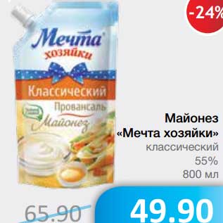 Акция - Майонез "Мечта хозяйки" классический 55%