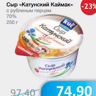 Акция - Сыр "Катунский Каймак" с рубленым перцем 70%