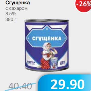 Акция - Сгущенка с сахаром 8,5%