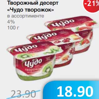 Акция - Творожный десерт "Чудо творожок" 4%