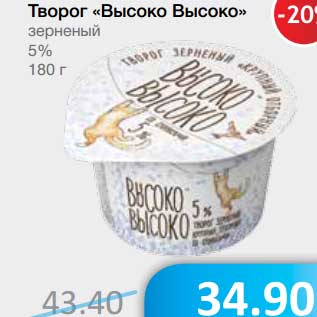 Акция - Творог "Высоко Высоко" зерненый 5%