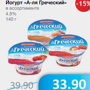 Акция - Йогурт "А-ля Греческий" 4,8%