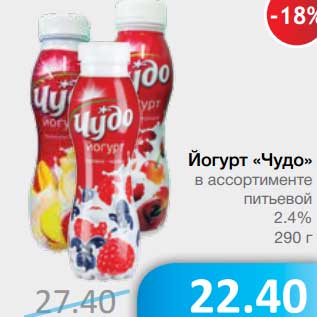 Акция - Йогурт "Чудо" питьевой 2,4%