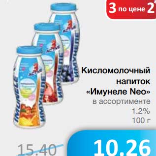 Акция - Кисломолочный напиток "Имунеле Neo" 1,2%