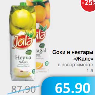 Акция - Соки и нектары "Жале"