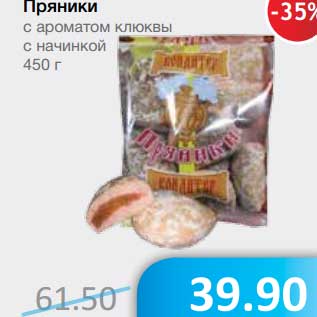 Акция - Пряники с ароматом клюквы с начинкой